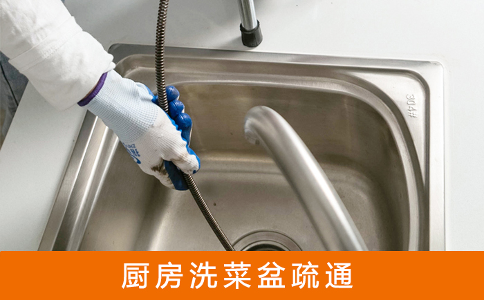 谢通门洗菜池疏通